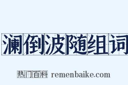 澜倒波随组词是什么意思的图片